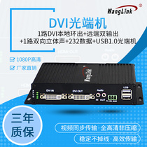 Net (wanglink) 1-way DVI local ring out far end double output 1-way two-way audio 232 USB high-definition audio and video industrial grade optical transmitter and receiver pair price non-compression