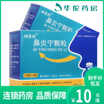 As low as 10 yuan box) Qiaoxing Biyanning Granules 15g * 10 bags of clear dampness heat nasal cavity rhinitis sinusitis chronic rhinitis chronic paranasal sinusitis allergic rhinitis
