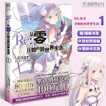The spot store presented the bookmark Re: Life in a different world from scratch 1. The simplified Chinese version of the novel is shining on the stage.