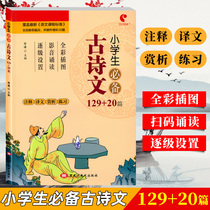 Century Hengtong primary school students must have ancient poems 129 20 painted Zhuyin edition Ancient poems and ancient texts training appreciation Reading practice Primary School Chinese teaching materials Synchronous reading expansion training