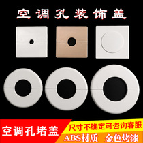 Air conditioning hole decoration cover Air conditioning hole decoration cover Air conditioning pipe plug cover Hole cover Plug wall hole cover Pipe wall hole cover