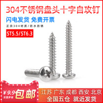 304 stainless steel round head cross self-tapping nail disc head cross screw self tapping screw M5 5 M6 3