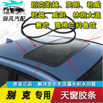  Buick Kaiyue Yinglang Lacrosse Cruze Junweilang GL8 Luzun Boulevard skylight sealant Waterproof