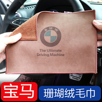 BMW Car Wipe Towel 1 Series 2 Series 3 Series 5 Series GTX1X3X4X5X6 Car Wash Coral Velvet Interior Rag Accessories
