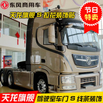 Dongfeng Tianlong flagship KX Tianlong KL Tianjin KR cab body S line Decorative Strips Lace Pull Applid