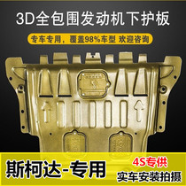 Skoda Octavia engine guard plate of Xin dynamic xin rui humrad Ke Luo Mick supp chassis plate baffle