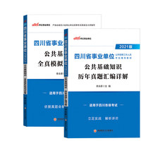 2021 New Edition) Sichuan business single examination 2021 Sichuan business single examination public basic knowledge Sichuan public institutions real questions Simulation prediction test paper Sichuan business compilation examination book 2021 Chengdu