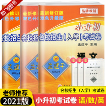 2021 new version Meng Jianping small rise first test volume Chinese mathematics English Elite school admissions admission test paper full set of human teaching edition Primary school graduation system total review must brush questions Grade 6 upper book Lower book Real question volume simulation