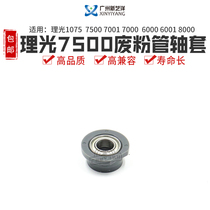 Light Ricoh 7500 Waste powder tube shaft 2075 2075 7000 7000 8000 8000 7502 6002 9001 9002