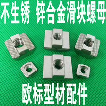 Zinc alloy material European standard slider nut square nut T-type slider 20 30 40 Type M5M6M8