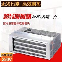 Wind Warm Bath Bully Heating Block Integrated Ceiling Warm Air Blower PTC Superconducting Accessories Bathroom Warmer Blow with Heating