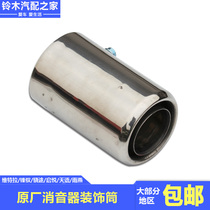 Suzuki Vitra Feng Yu Xiaotu Qiyue Tianyu Swift Muffler Exhaust Pipe Decoration Tube Tail Throat Original Parts