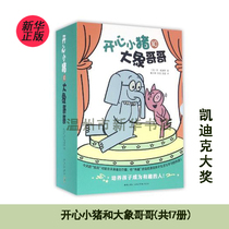 (Xinhua Bookstore Genuine) (Kai Dick Award works) Happy Little Pigs and Elephant Brother with a total of 17 copies