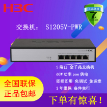 H3C Huasan S1205V-PWR switch 5-port gigabit POE power supply 60W power wireless AP surveillance camera New product VAT invoice National warranty 