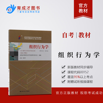 Preparation for the 2021 self-examination textbook 00152 Organizational Behavior (with organizational behavior self-study examination outline for business and enterprise management major independent undergraduate section of the national higher education self-study examination refers