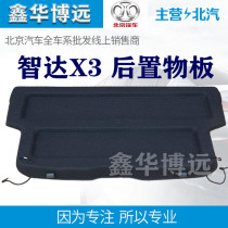 BAIC Zhida X3 trunk partition tail box special bulkhead shield shelf shelf shelf shelf storage board original