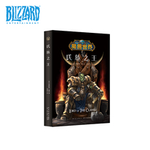 Blizzard Bluet Theory World of Warcraft 《 Clan King 》 Warcraft World Novel Modern Literature Foreign Liction Books