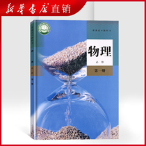 Genuine Xinhua 2021 New Edition Peoples Education Edition General High School Textbook Physics Compulsory First Book Textbook Textbook High School Physics Compulsory One Peoples Education Press Compulsory Education Textbook