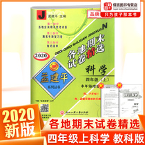 Spot genuine Meng Jianping fourth grade book science education edition around the end of the test paper name roll selection Primary school 4th grade synchronous special training Mid-term final test paper total review tutoring information book Sprint paper Zhejiang