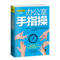 Genuine Office Finger Gymnastics (live-action demonstration version) Health health promotion of brain power creativity thinking ability to enhance immunity Attention memory relieves pressure finger fuck all