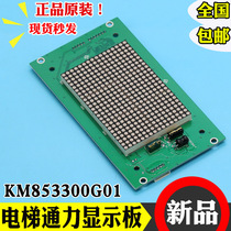 Kongli elevator external call plate KM853300G01 car display board KM853300G11 car interior display panel accessories