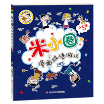 Mi Xiaolu Comics Comic Book North Cat edited the extracurricular joke story of the elementary school students in the 234th and 5th grade campus reading the non-injoice rice small circle of the book's genuine children's literature and literature