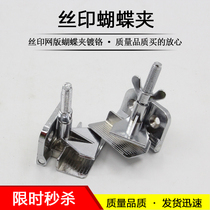 Screen printing butterfly clip Screen printing chuck Screen printing chuck with screws thickened enough weight 750 grams