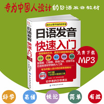 Genuine (gift MP3 Japanese 50 Sonic Table) Japanese pronunciation quick start to learn Japanese from scratch. Japanese textbooks designed for Chinese people.