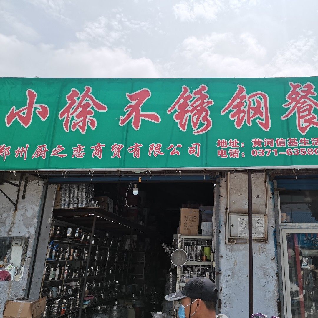 一品家用厨具百货