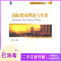 International Trade Theory and Practice Chen Yan Machinery Industry Press 9787111385493