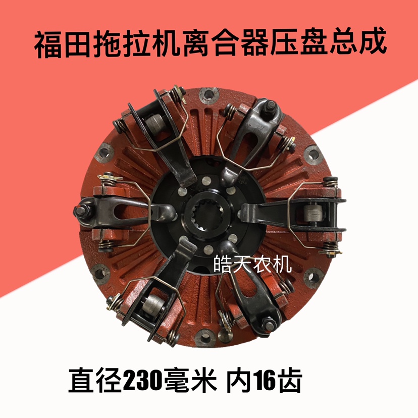 Futian Revoo Leopard 324 tractor clutch pressure disc assembly 16 teeth clutch assembly diameter 230