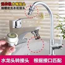 Washbasin universal joint basin conversion faucet hot and cold quick joint automatic washing machine water inlet pipe M24