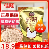 Jialong chicken powder 1kg * 1 bag seasoning 2kg barbecue stir-frying hotel special full box commercial affordable pack