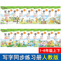 Writing synchronous exercise book 12345678 grade book Upper book Lower book Human education edition Department edition Language practice posts for primary school students Junior high school students Regular script practice books