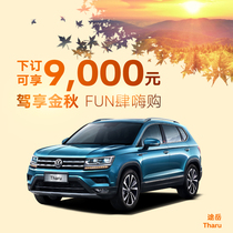 (Regular deposit) SAIC Volkswagen Tu Yue vehicle new car gift package