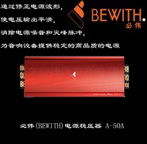 Foshan new product Biwei BEWITH power regulator A- 50A provide stable power for audio