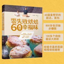 Zero failure baking 60 happy taste baking basic introduction book home often snacks cake dessert making book tutorial book western baking book baking book Baking Book Cake book book Baking Book Cake Book Book Book