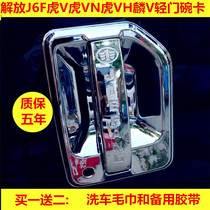 Car supplies Liberation Tiger V Tiger VN Tiger VH Lin VJ6F light truck door handle decoration door bowl handle electroplating door Bowl