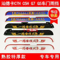 Heavy steam Shandeka C7HC5HG7G5 large wagon cab thickened car door window shades of rain and rain and rain
