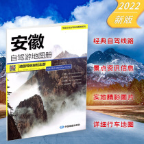 Anhui Self-Driving Tour Map Book 4 Self-Driving Routes Throughout Anhui Province Tourism Map by Province Self-Driving Tour Map Series Anhui Province Map 2022 New