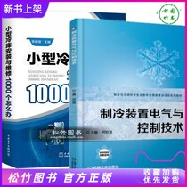 2 This small-scale cold storage installation and maintenance 1000 do refrigeration electrical and control technology of air conditioning quick-frozen processing in the refrigeration process for the design of cold storage Air Conditioning Refrigeration system installation and commissioning