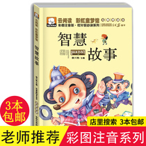 ( Tongyi 3 ) Chinese and foreign wisdom story annotated version of color drawing book children's book 6-7 year old children's book 7-10 year old reading first grade extracurricular book second grade