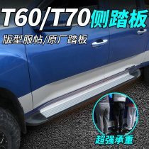 Datong T60 modified side pedal T70 boarding pedal original factory on both sides welcome foot pedal T60 outer foot pedal