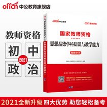 (Secondary public education)National examination teacher qualification 2021 National Teacher Qualification Examination book National examination Junior High School political science knowledge and teaching ability Junior High school ideological and moral discipline knowledge and teaching ability Junior High school Ideological and moral discipline knowledge and teaching ability Junior High School Ideological and moral discipline knowledge and teaching ability Junior High School Ideological and moral discipline knowledge and teaching ability Junior High School Ideological and moral discipline knowledge and teaching ability