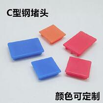 C- shaped steel accessories plastic side cover curved earthquake resistance 41*41 waterproof plug cap hole cover square blocking rubber sleeve