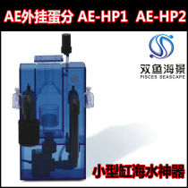 New AE external hanging protein separator AE HP1 HP2 bare tank water quality purification