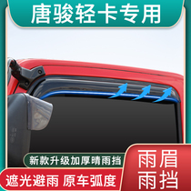 Tang Jun Ouling T1 accessories T3 truck supplies Jinlika T7 modification decoration T6 K3 K7 rainshield window rain eyebrow