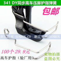 DY synchronous car hand guard hand guard spring 341 high head car finger guard presser foot protection steel wire for factory inspection