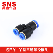 SNS Shenchi PU tube pneumatic quick plug connector SPY-46810 Plastic tee SPN6-4 10-8 16-12