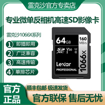 Fu Shunfeng Lexar Reksha SD card 64G1066X160MB S high-speed card UHS-I U3V30 camera memory card 4K Fuji Canni Consonie Microsing